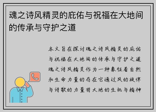 魂之诗风精灵的庇佑与祝福在大地间的传承与守护之道 魂之诗风精灵的庇佑与祝福在大地间的传承与守护之道
