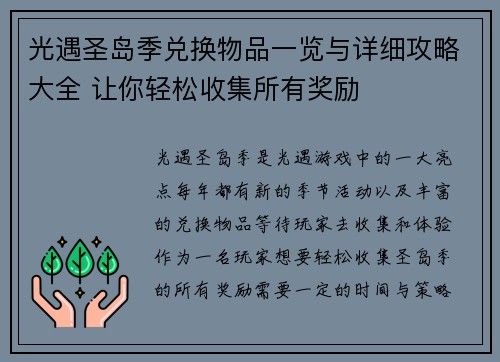 光遇圣岛季兑换物品一览与详细攻略大全 让你轻松收集所有奖励