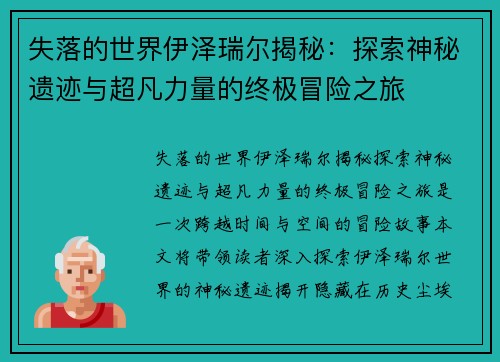 失落的世界伊泽瑞尔揭秘：探索神秘遗迹与超凡力量的终极冒险之旅
