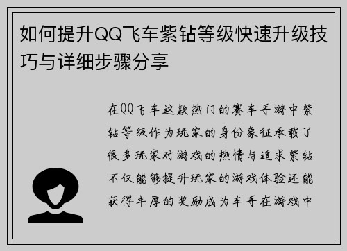 如何提升QQ飞车紫钻等级快速升级技巧与详细步骤分享