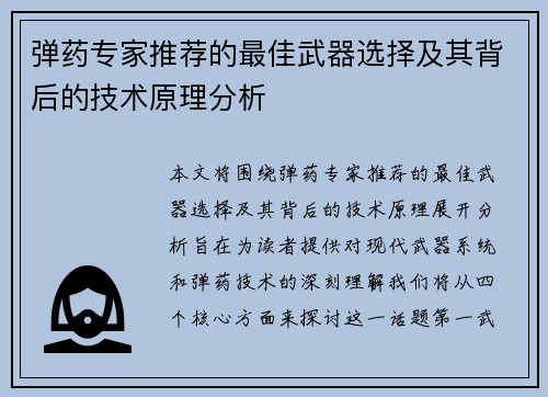 弹药专家推荐的最佳武器选择及其背后的技术原理分析 弹药专家推荐的最佳武器选择及其背后的技术原理分析