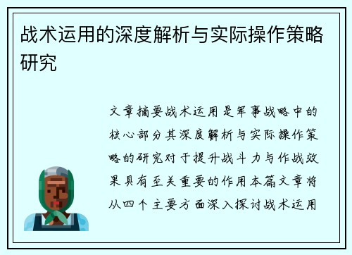 战术运用的深度解析与实际操作策略研究