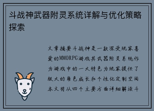 斗战神武器附灵系统详解与优化策略探索