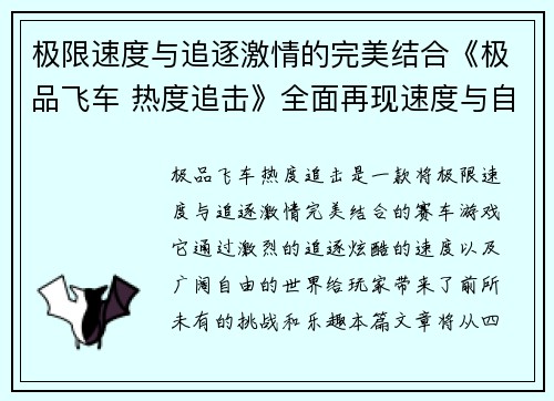 极限速度与追逐激情的完美结合《极品飞车 热度追击》全面再现速度与自由的极限挑战