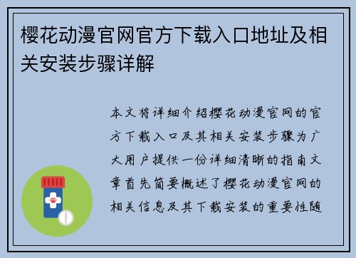 樱花动漫官网官方下载入口地址及相关安装步骤详解 樱花动漫官网官方下载入口地址及相关安装步骤详解
