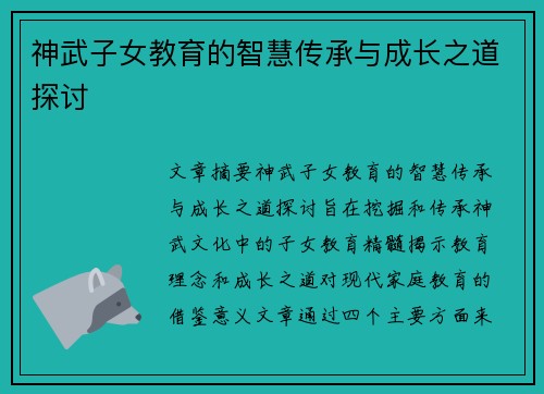 神武子女教育的智慧传承与成长之道探讨