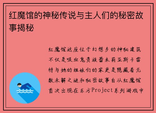 红魔馆的神秘传说与主人们的秘密故事揭秘
