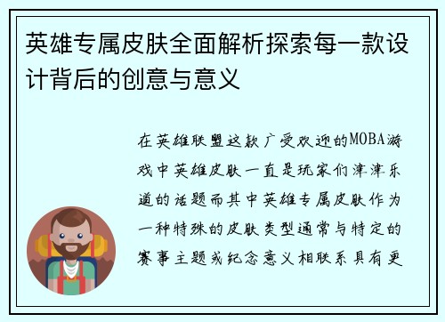 英雄专属皮肤全面解析探索每一款设计背后的创意与意义 英雄专属皮肤全面解析探索每一款设计背后的创意与意义