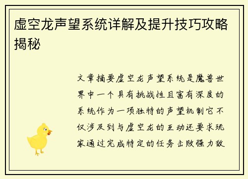 虚空龙声望系统详解及提升技巧攻略揭秘 虚空龙声望系统详解及提升技巧攻略揭秘