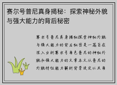 赛尔号普尼真身揭秘：探索神秘外貌与强大能力的背后秘密