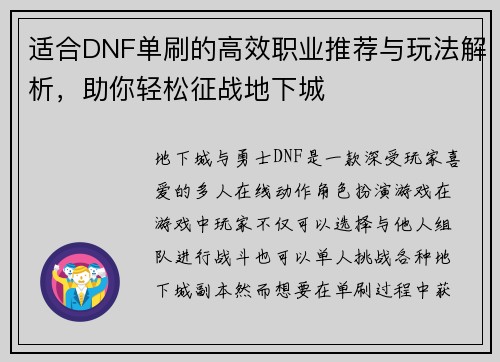 适合DNF单刷的高效职业推荐与玩法解析，助你轻松征战地下城