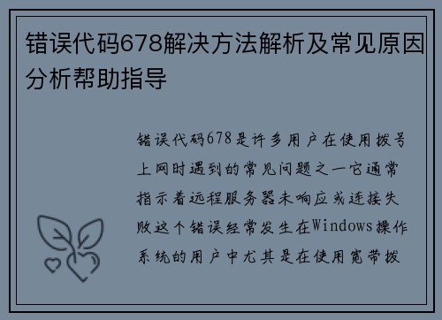 错误代码678解决方法解析及常见原因分析帮助指导 错误代码678解决方法解析及常见原因分析帮助指导