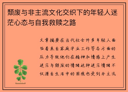 颓废与非主流文化交织下的年轻人迷茫心态与自我救赎之路 颓废与非主流文化交织下的年轻人迷茫心态与自我救赎之路