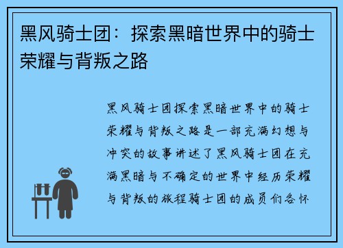 黑风骑士团：探索黑暗世界中的骑士荣耀与背叛之路