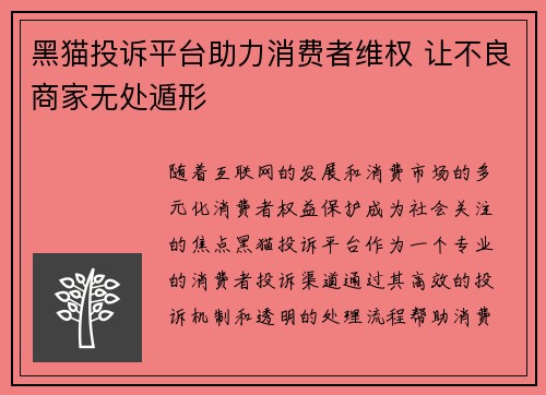 黑猫投诉平台助力消费者维权 让不良商家无处遁形