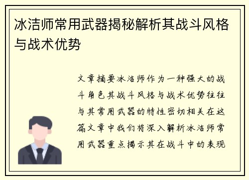 冰洁师常用武器揭秘解析其战斗风格与战术优势 冰洁师常用武器揭秘解析其战斗风格与战术优势