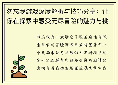 勿忘我游戏深度解析与技巧分享:让你在探索中感受无尽冒险的魅力与挑战 勿忘我游戏深度解析与技巧分享:让你在探索中感受无尽冒险的魅力与挑战