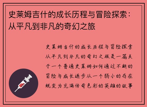 史莱姆吉什的成长历程与冒险探索：从平凡到非凡的奇幻之旅
