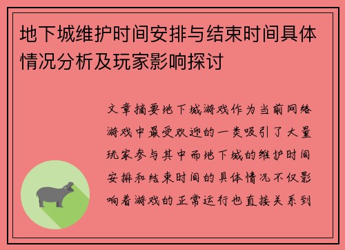 地下城维护时间安排与结束时间具体情况分析及玩家影响探讨 地下城维护时间安排与结束时间具体情况分析及玩家影响探讨