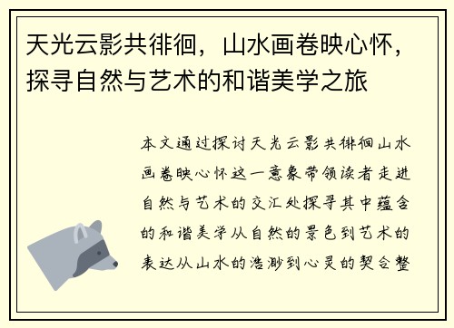 天光云影共徘徊,山水画卷映心怀,探寻自然与艺术的和谐美学之旅 天光云影共徘徊,山水画卷映心怀,探寻自然与艺术的和谐美学之旅