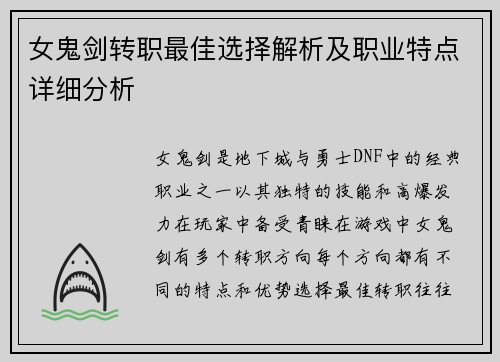 女鬼剑转职最佳选择解析及职业特点详细分析 女鬼剑转职最佳选择解析及职业特点详细分析