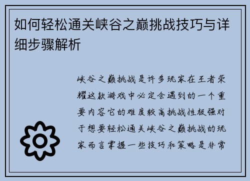 如何轻松通关峡谷之巅挑战技巧与详细步骤解析 如何轻松通关峡谷之巅挑战技巧与详细步骤解析