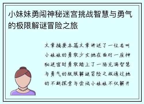 小妹妹勇闯神秘迷宫挑战智慧与勇气的极限解谜冒险之旅 小妹妹勇闯神秘迷宫挑战智慧与勇气的极限解谜冒险之旅