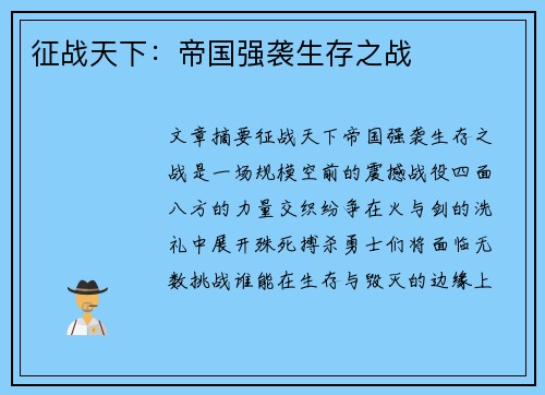 征战天下:帝国强袭生存之战 征战天下:帝国强袭生存之战
